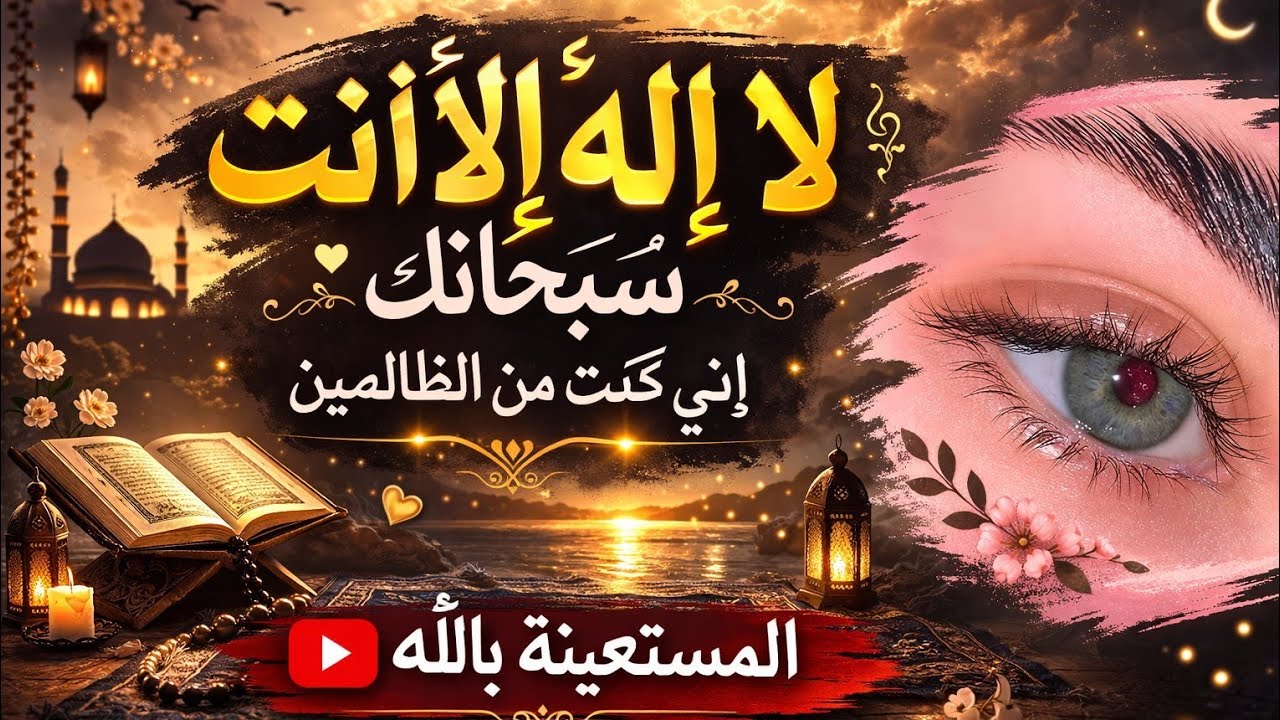 لا اله الا انت سبحانك اني كنت من الظالمين