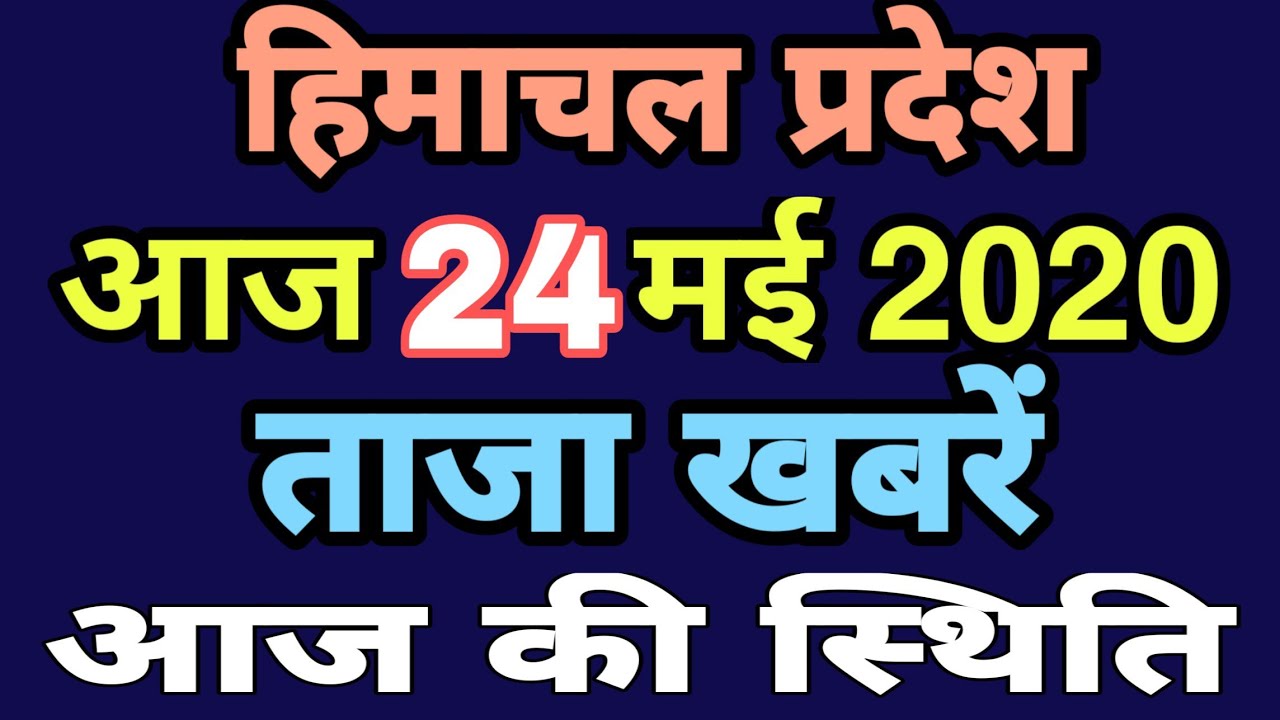 Himachal Pradesh 24 May 2020  Today News | HP Today News | All Latest Update Today
