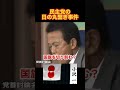民主党の日の丸切り刻み事件 #日の丸 #麻生太郎 #鳩山由紀夫 #民主党政権