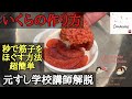 いくらの醤油漬け作り方・筋子からいくらを作る・筋子のほぐし方‐How to make salmon caviar(salmon roe fish eggs )築地すしOmakase・元寿司学校講師解説