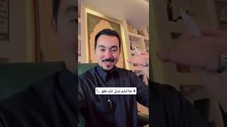 هل الكفو طيب… أم خطير عند الحاجة؟ | د. محمد الخالدي