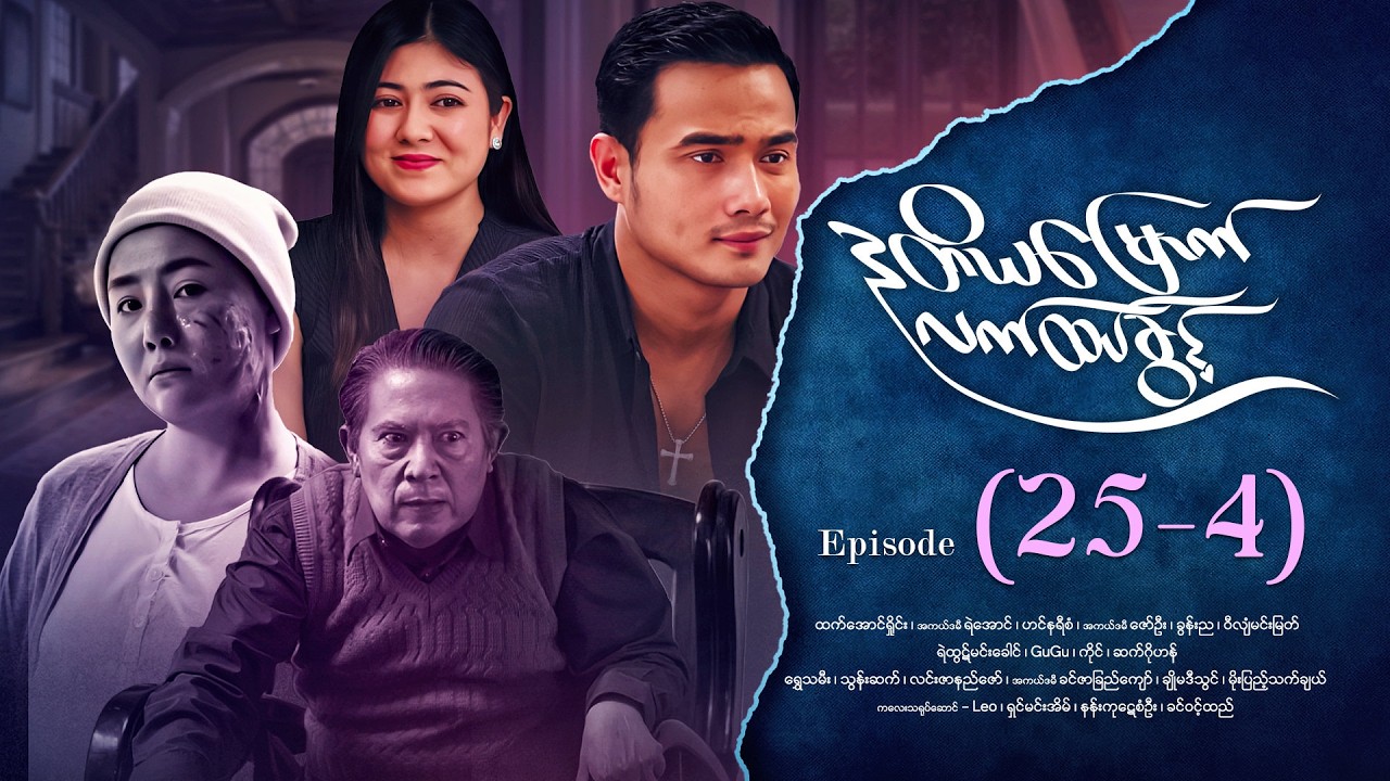 ဒုတိယမြောက်လက်ထပ်ခွင့် - Episode (25-4) #drama #myanmarseries #DuTiYaMyountLatHtetKwin
