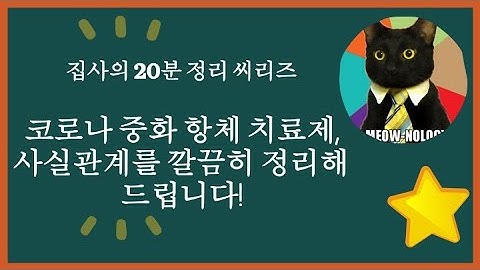 항체치료제 나오면 코로나 백신 안맞아도 되는거 아닌가요? 코로나 항체치료제의 한계, 정리해 드립니다!