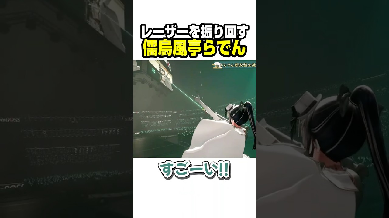 新衣装でレーザーを振り回して遊ぶらでんちゃん【ホロライブ切り抜き/儒烏風亭らでん/ReGLOSS/DEV_IS】#shorts