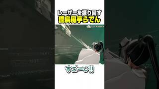 新衣装でレーザーを振り回して遊ぶらでんちゃん【ホロライブ切り抜き/儒烏風亭らでん/ReGLOSS/DEV_IS】#shorts