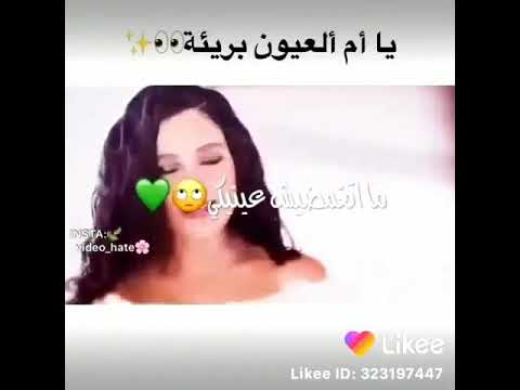 يا ام العيون بريئة ليكي في الكلام طريقة