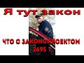 ОТКРЫВАЕМ багажник ОСМОТР авто. Что  с законопроектом 2695 ? Полномочия полиции Украины.