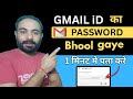 Email id ka password kaise pata kare | 1mint me ✅ | Gmail ka password kaise Dekhe