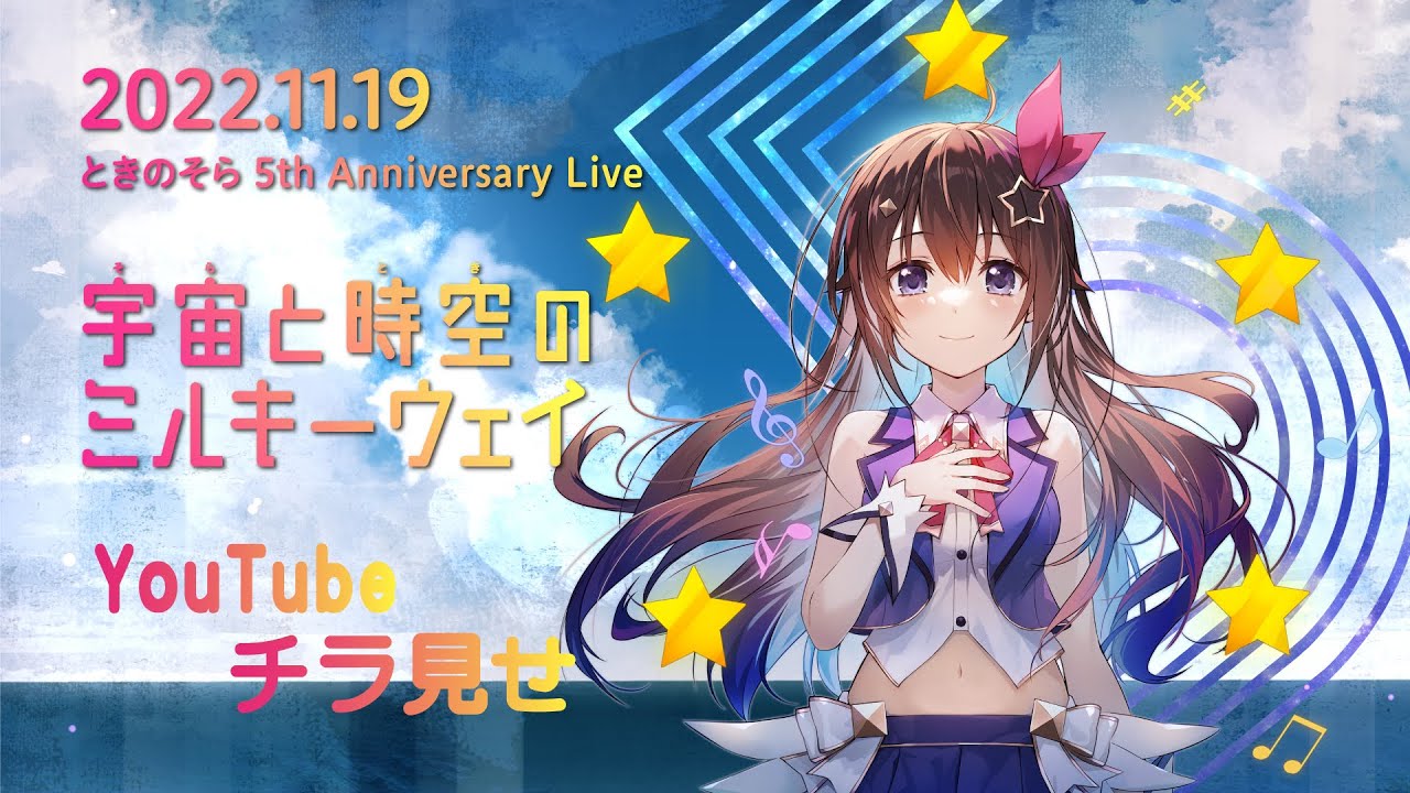 【チラ見せ枠・夜公演】ときのそら5th Anniversary Live『宇宙と時空のミルキーウェイ』【 #ときのそらMW 】