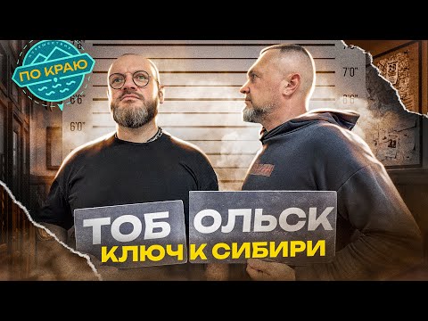 Тобольск – ключ к Сибири! Путешествие в Тобольск! | Russia travel trip 2023