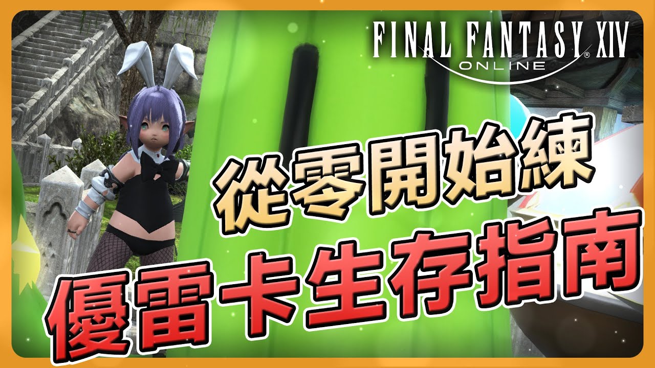 【FF14】新手進場前必看！優雷卡簡易生存手冊：文理結晶、幸運兔子寶箱、不怕掉經驗！ | Final Fantasy XIV 最終幻想繁中服