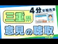 免許取消：意見の聴取の流れ【三重県】