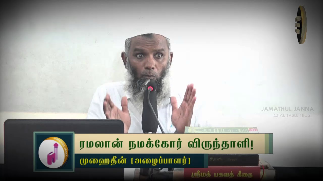 ரமலான் நமக்கோர் விருந்தாளி!ᴴᴰ┇Muhaideen Thengasi (Dayee)┇Way to Paradise Class