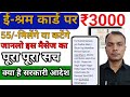 e shram 3000 pension message | eshram card | e shram card 3000 pension Yojana Kya hai |