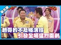 趙哥的不及格演技 引發全場猛烈圍剿│你是WORD演│天才衝衝衝EP759-3│2021.02.13