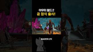 이게 진짜 RPG다! 아우터 월드2가 달라졌다.