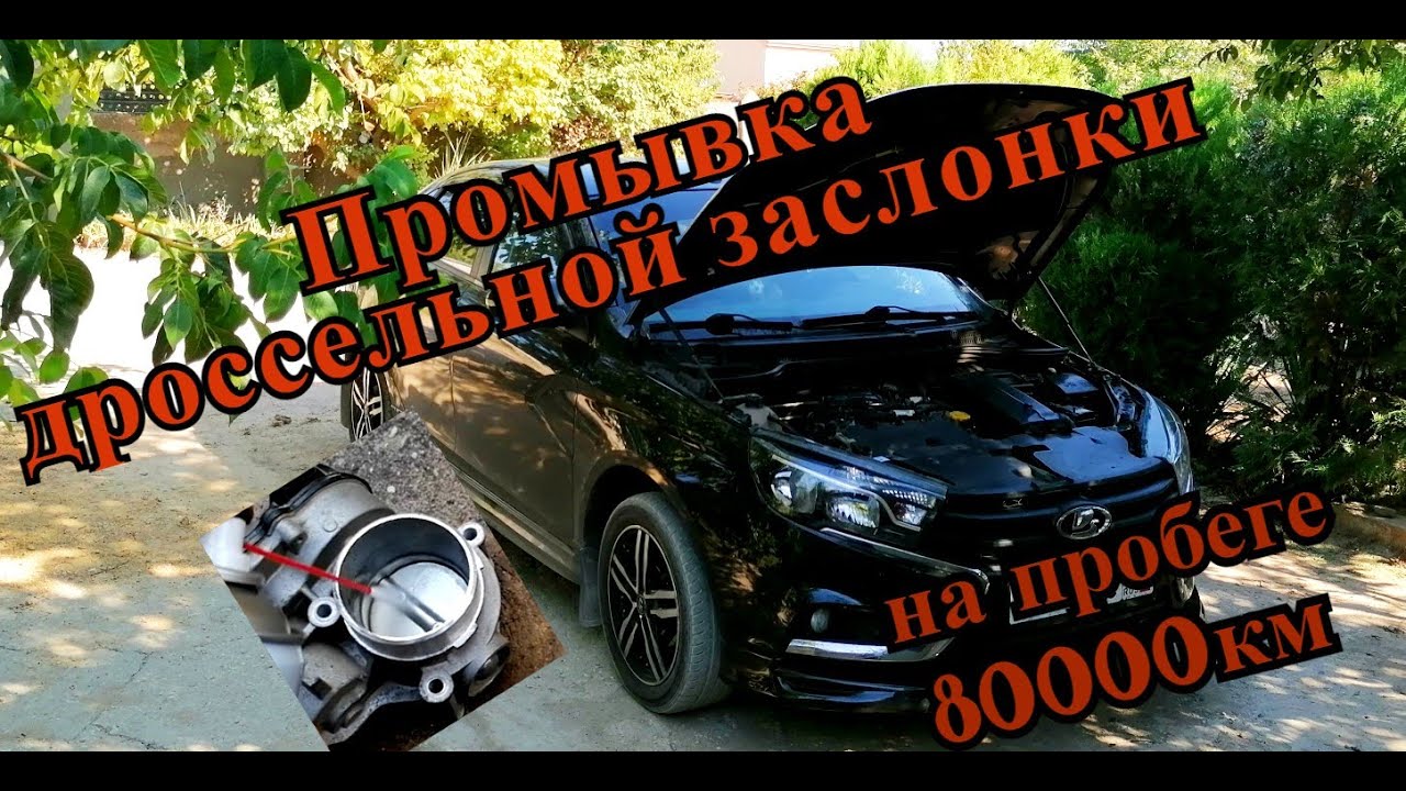 Лада веста промывка дроссельной заслонки, ужас сколько нагара на ...