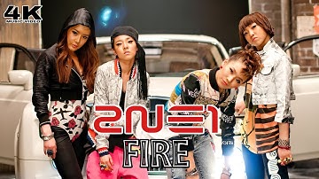 [4K] 2NE1 - FIRE (Street Ver.) (Music Video)