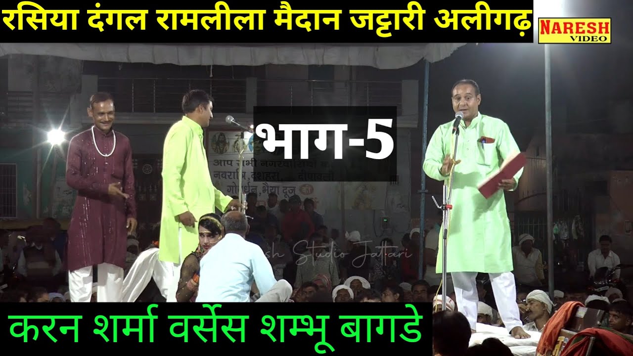रसिया दंगल महासंग्राम।।भाग-5।।करन शर्मा हाथरस वर्सेस शम्भू बागडे #trendingvedio Naresh Live Studio