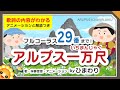 アルプス一万尺(フル29番まで/歌詞解説付き)byひまわり🌻&times;6(Yankee Doodle)