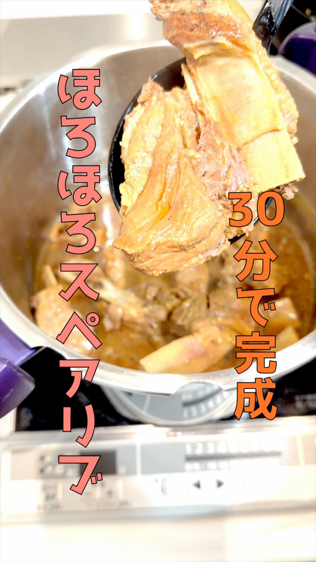 ほろっほろで味しみしみ/スペアリブのオレンジジュース煮】 - YouTube