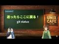 UNIX Cafe ターミナル仕事術 Git編 Lesson 2:git status で今の状態を見る