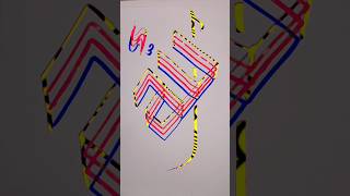 Modern Arabic Calligraphy Allah Name four Brush Pens Tutorial ✍️ #CalligraphyArt #Allah #BrushPen