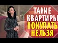 Какие квартиры НЕЛЬЗЯ покупать? Рассмотрим 3 ситуации