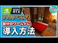 【マイクラ統合版】RTXレイトレーシングのやり方。自分のワールドに入れる方法を紹介 【Win10】Ver.1.16.200