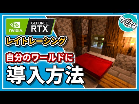 [Minecraft Bedrock] How to get RTX Ray Tracing. A guide to applying it to your own world [Win10] ...
