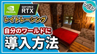 【マイクラ統合版】RTXレイトレーシングのやり方。自分のワールドに入れる方法を紹介 【Win10】Ver.1.16.200 screenshot 2