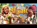 बूढ़े का कच्छा  😂 | Jiya Khan &amp; Vikas Sagar | Viral Video Funny Fans