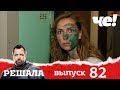 Решала | Выпуск 82 | Разоблачение мошенников и аферистов