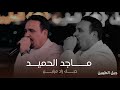 العراب ماجد الحميد   حبك زاد مرتين   حفل جيل الطيبين   حصريا 