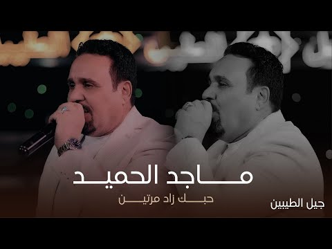 العراب ماجد الحميد حبك زاد مرتين حفل جيل الطيبين حصريا