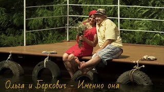 Сваты / Ольга и Беркович - Именно она