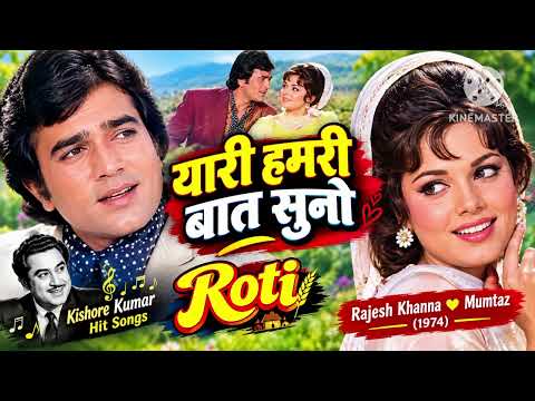 Yaar Hamari Baat Suno | Rajesh Khanna | Mumtaz | Roti (1974) | Kishore Kumar Hit Songs