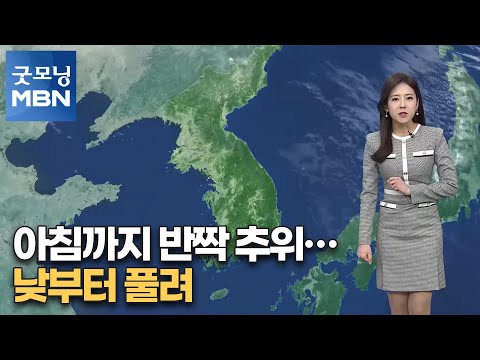 아침까지 반짝 추위…낮부터 풀려[굿모닝MBN]