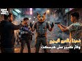 قراند 5 : غدرنا بالدرع اليمين والفار قرر ينتقم بطريقته ! | GTA V !! 😳🔥