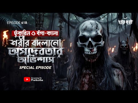 ফুঁকরিন:রাঁচির জঙ্গলে শরীর বদলানো অপদেবতার সত্যি ভৌতিক ঘটনা | Pretkotha Episode 618 Real Ghost Story