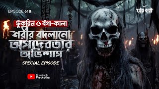 ফুঁকরিন:রাঁচির জঙ্গলে শরীর বদলানো অপদেবতার সত্যি ভৌতিক ঘটনা | Pretkotha Episode 618 Real Ghost Story