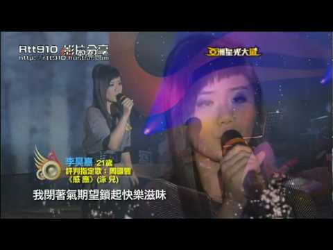 20090830 亞洲星光大道評審指定曲 李昊嘉 - 感應