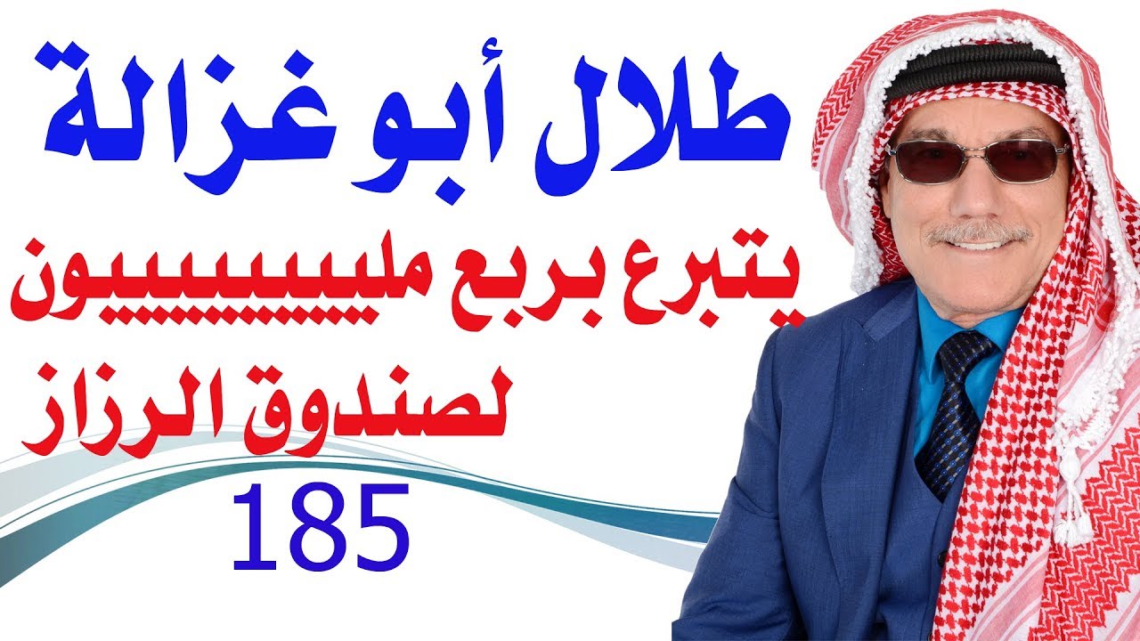 كبسولة # 185 - طلال أبو غزالة يتبرع بربع مليون دينار