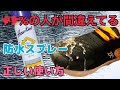 【Hawkins】殆どの人が知らない、防水スプレーの正しい使い方教えます！！