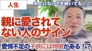 【元教師が解説】愛情不足の子供には特徴がある