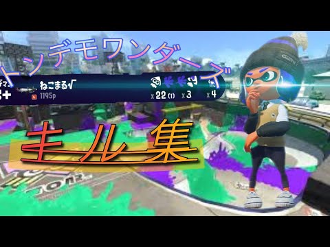 【トンデモワンダーズ】サムネの編集アプリ変えた人のキル集  【スプラトゥーン2】