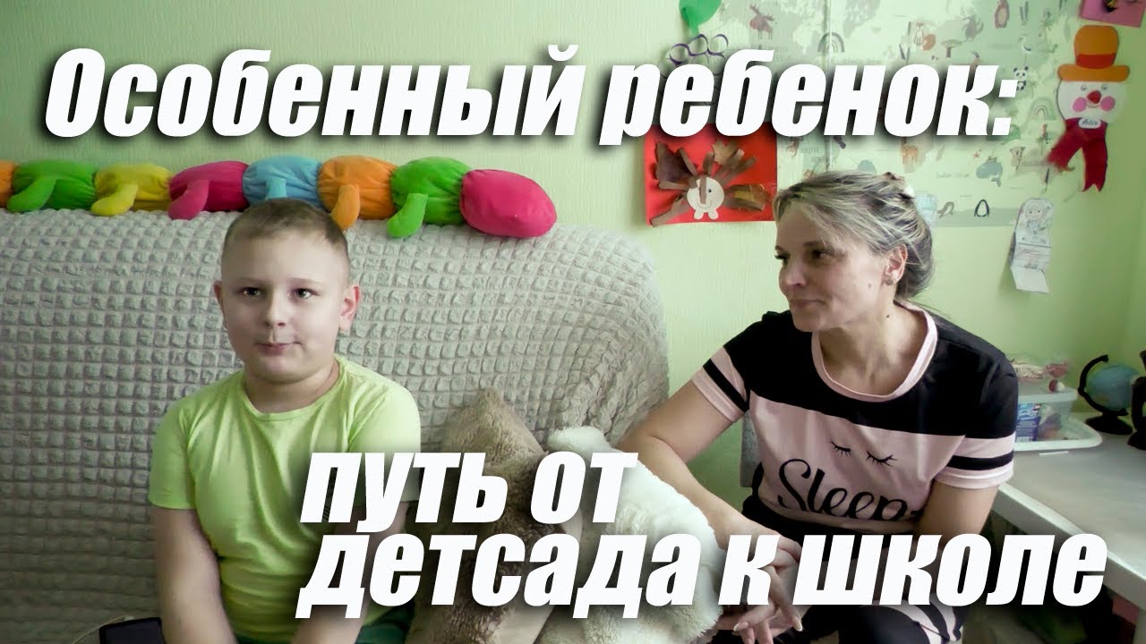 Особенный ребенок: путь от детского сада к школе | Опыт мамы