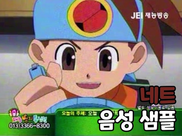 [성우 음성 샘플] 록맨 에그제 '네트 샤인즈' 음성 (CV. 이선호)