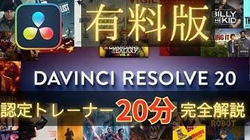 ダビン家🏠️DaVinci Resolve 20完全ガイド/AI機能多数！！【認定トレーナーが20分で完全解説】新機能100種から選ぶ、覚えて得する神機能　