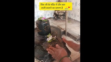 शिव जी के मंदिर में तीन बार ताली बजाने का प्रमाण#pradeepmishra #mahadev #youtubeshorts #shorts